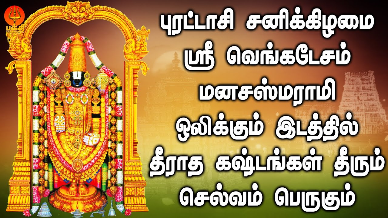 புரட்டாசி சனிக்கிழமையில் ஸ்ரீ வெங்கடேசம் மனசா ஸ்மராமி ஒலிக்கும் இடத்தில் தீராத கஷ்டங்கள் தீரும்