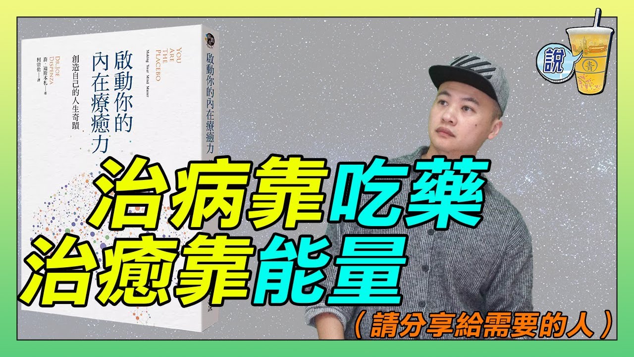 通透剖析 靠思想如何治癒疾病，結合量子力學、冥想、心理神經免疫學、表觀遺傳學等領域顛覆你的病理思維 《啟動你的內在療癒力》 | 青茶說