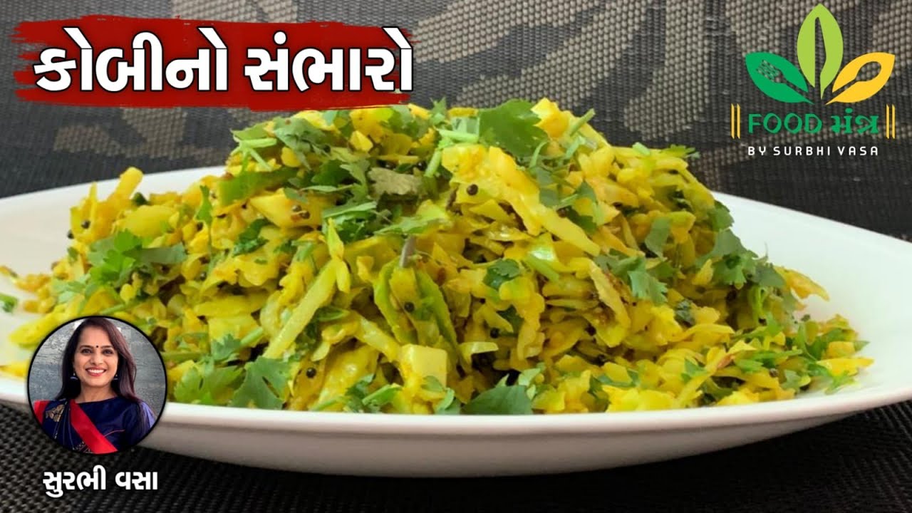 ફક્ત 2 જ મિનિટમાં ઝટપટ બની જાય એવો ઢાબા સ્ટાઇલ કોબીનો સંભારો બનાવવાની પરફેક્ટરેસિપી-Cabbage Sambharo