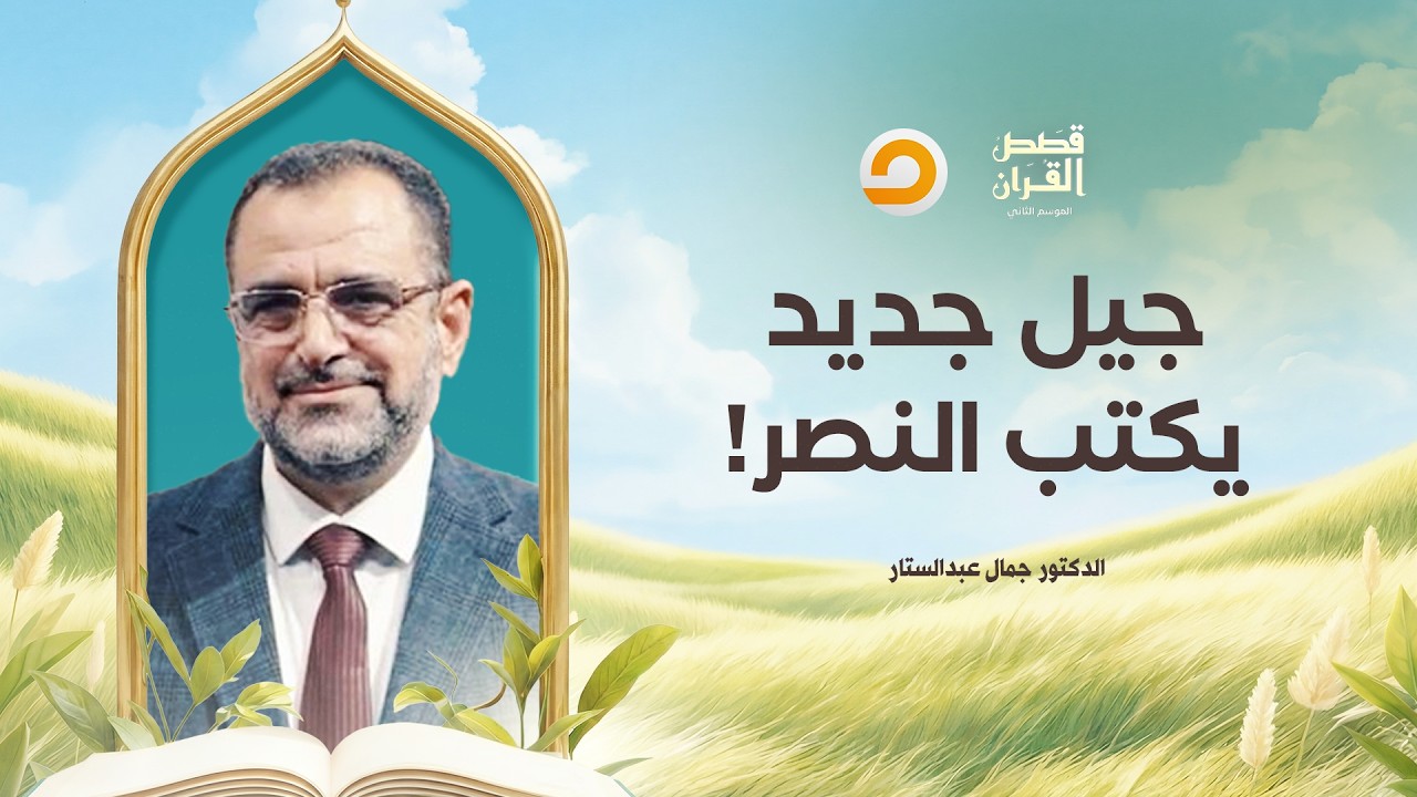 قصص القرآن | كيف نصنع جيلًا قرآنيًا إيمانيًا تتنزل الملائكة لنصرته؟!