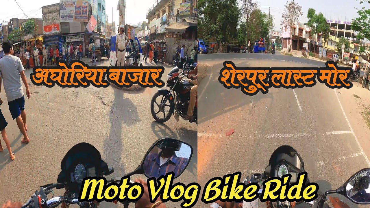 अघोरिया बजार To शेरपुर / MotoVlog Bike Ride / Aghoriya Bajar Se Sherpur! Raju Soni Muzaffarpur