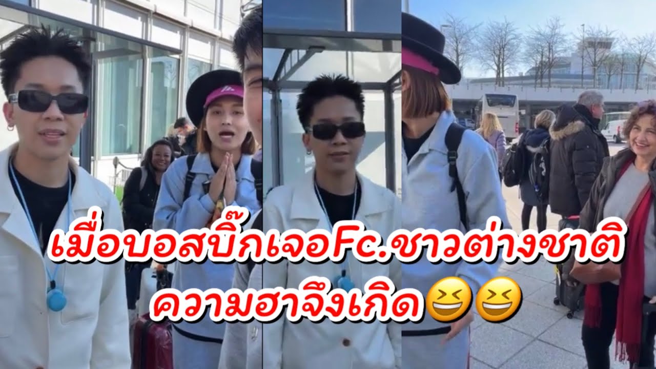 เมื่อบอสบิ๊กเจอ Fc.ชาวต่างชาติ ￼ความฮาจึงเกิด😆😆 #ผู้ใหญ่บ้านฟินแลนด์ #นักร้อง #นักธุรกิจ #คนดัง 