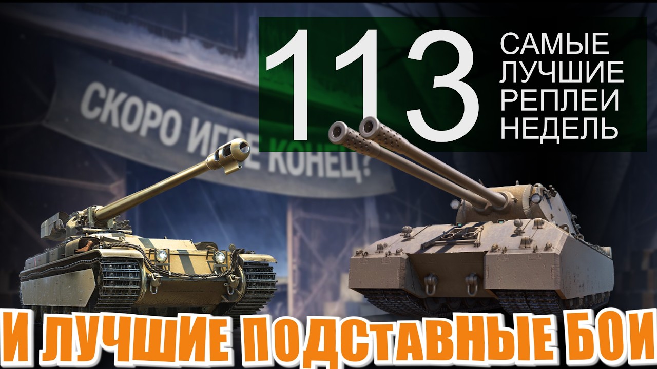 Самые лучшие реплеи недели 113. Подставные бои на 28000 урона и ЛБЗ за деньги. СЛРН 113