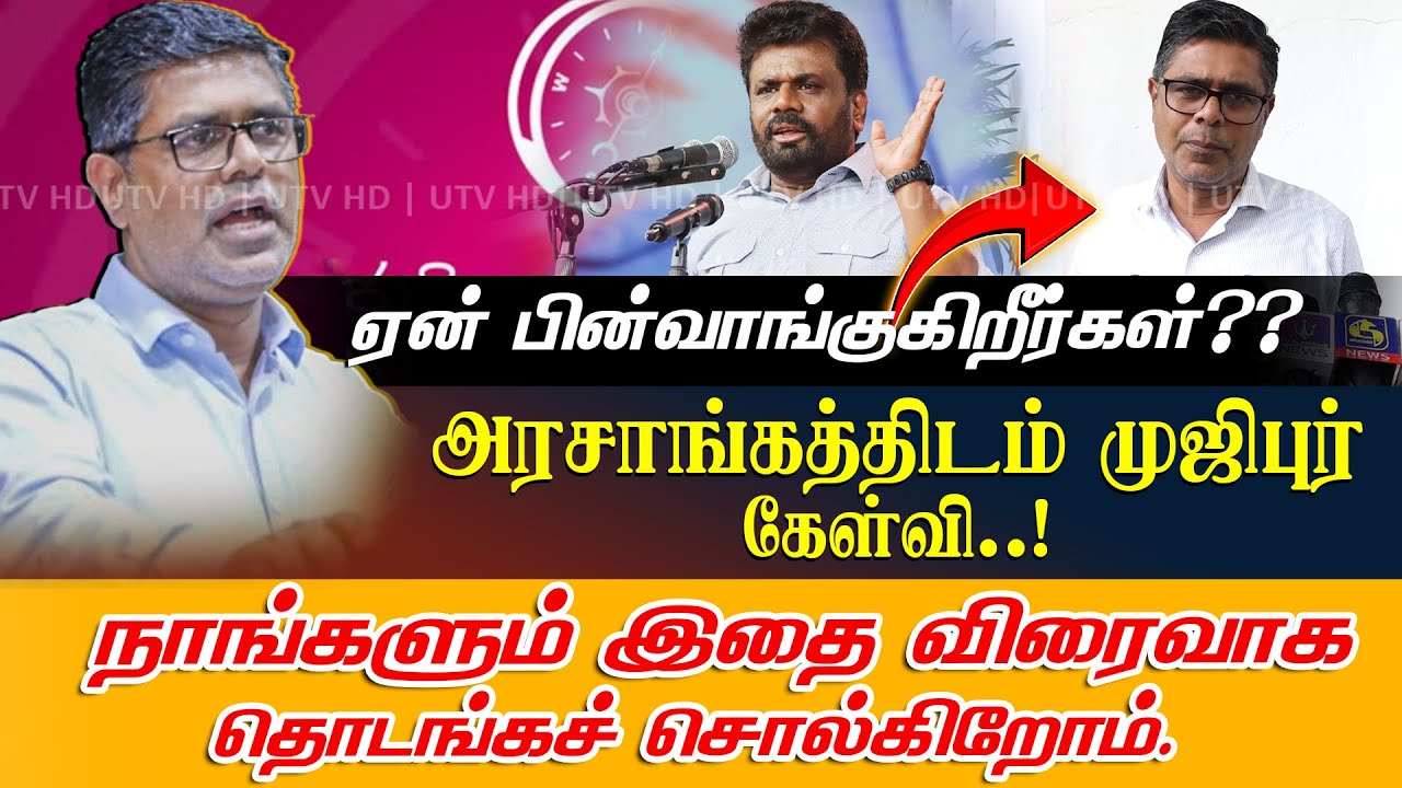 ஏன் பின்வாங்குகிறீர்கள்?? அரசாங்கத்திடம் முஜிபுர் கேள்வி..!