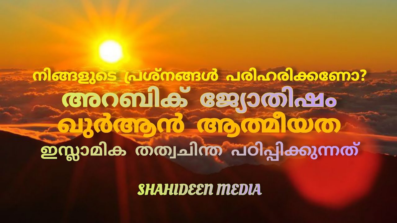 Arabic Jyothisham || ഖുർആൻ ആത്മീയത || Islamic Philosophy || ഏതു പ്രശ്നങ്ങളും പരിഹരിക്കാം