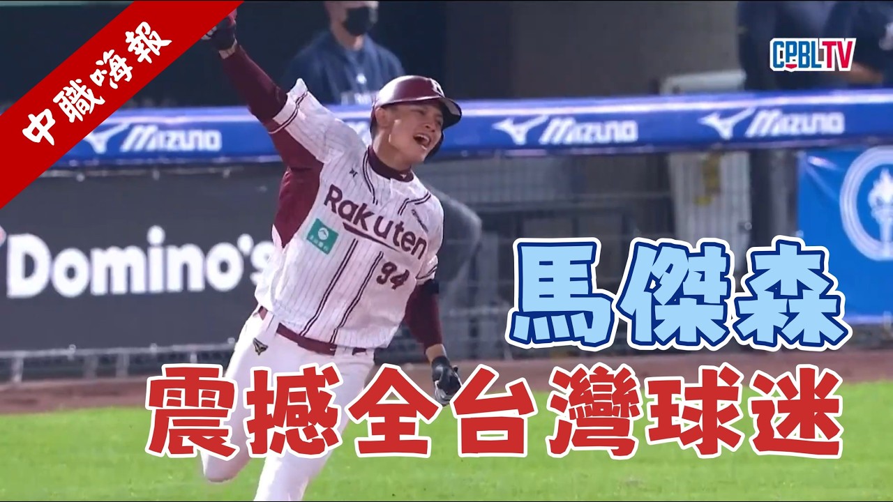 【中職嗨報2026 EP.2】馬傑森震撼球迷的一擊！不是Driveline訓練中心去不起，而是北埔新訓中心更有性價比！