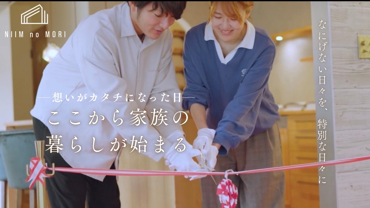 想いがカタチになった日。これから始まる家族の物語＜お引き渡しの日＞M様邸