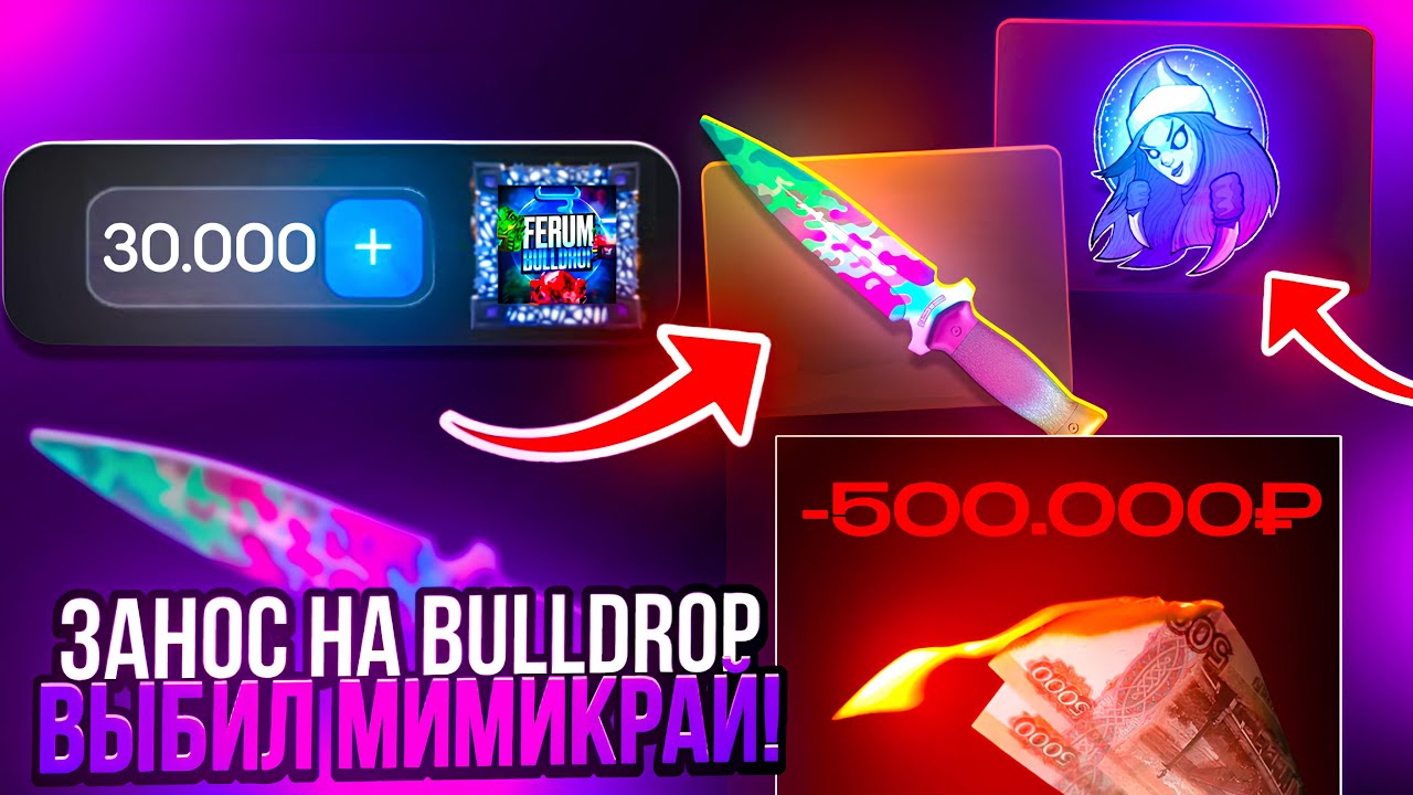 🤑 МИМИКРАЙ за 5 МИНУТ на BULLDROP 😱😱 ВЫБИЛ МИМИКРАЙ на АККАУНТЕ с МИНУСОМ 500.000₽ на БУЛЛ ДРОП 🔥