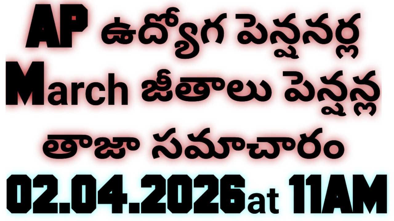 APఉద్యోగ పెన్షనర్ల March జీతాలు పెన్షన్ల తాజాసమాచారం 2.4.2026@11AM|AP Employee Salary pension status
