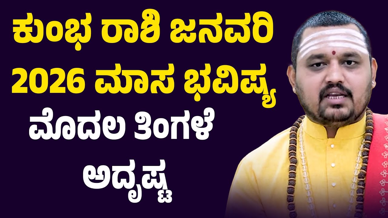 ಕುಂಭ ರಾಶಿ ಜನವರಿ ತಿಂಗಳ ಭವಿಷ್ಯ kumbha Rashi January 2026 Tingala Masa Bhavishya In Kannada