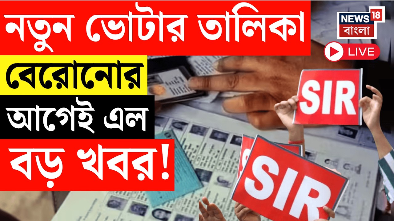 West Bengal SIR News Live | নতুন ভোটার তালিকা বেরোনোর আগেই এল বড় খবর | WB Assembly Election 2026