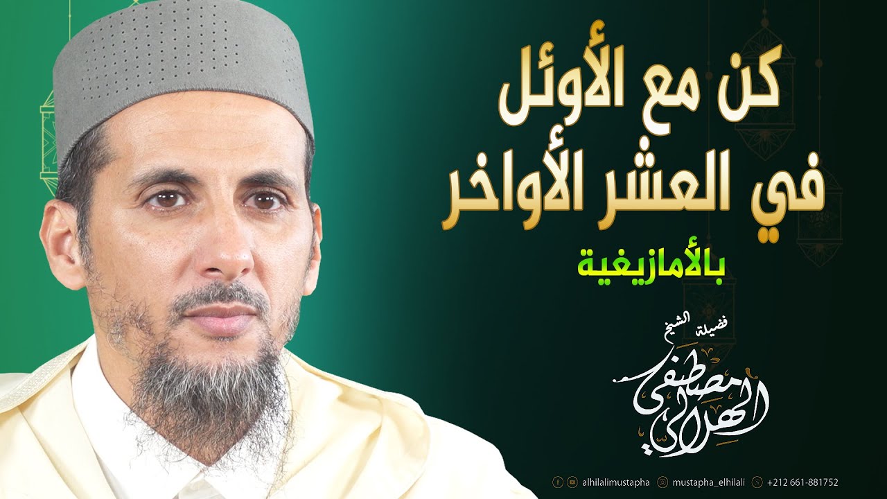 كن مع الأوئل في العشر الأواخر | الشيخ مصطفى الهلالي | بالأمازيغية تشلحيت