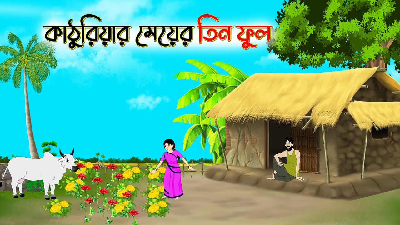 কাঠুরিয়ার মেয়ের তিন ফুল গাছ । Bangla Cartoon । Bengali Moral Stories  Thakumar Jhuli । Sonia Cartoon