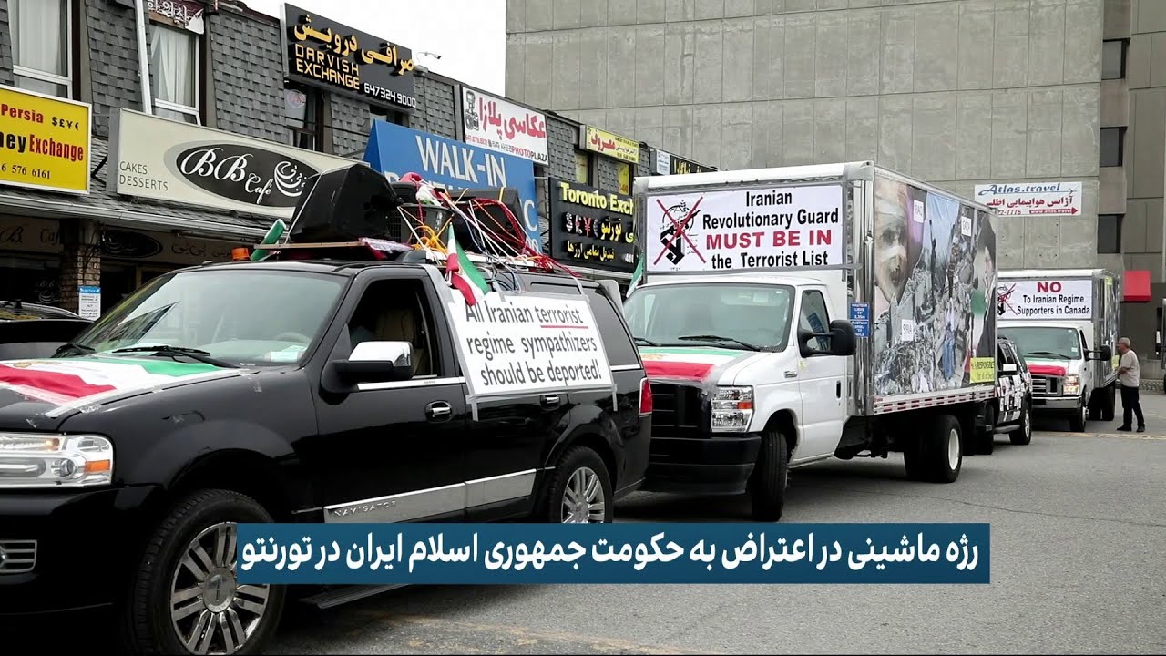 رژه با خودرو در اعتراض به حکومت جمهوری اسلامی ایران در تورنتو