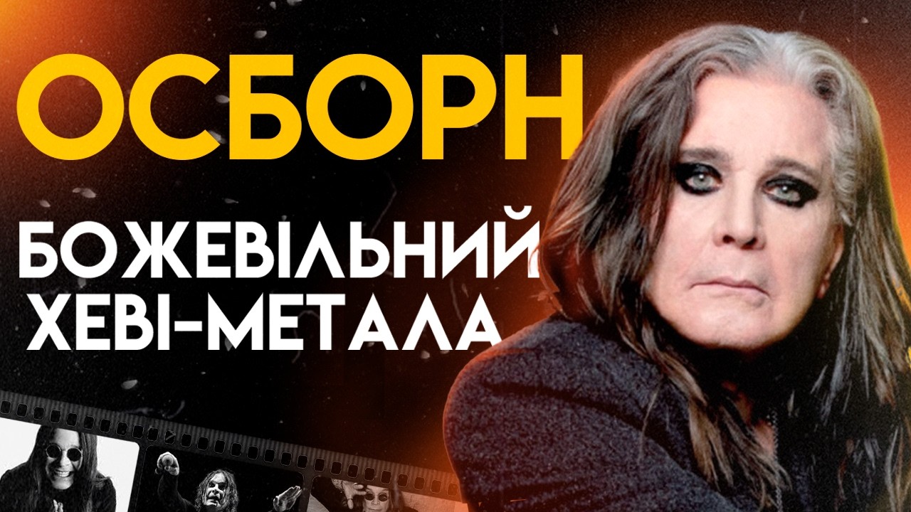 Оззі Осборн: Життя на Межі | Повна Біографія (Paranoid, No More Tears, Mama, I'm Coming Home)