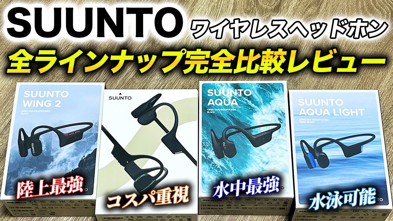 【SUUNTO】骨伝導イヤホン4モデル完全比較レビュー！Wing2 / Sonic / Aqua / Aqua Light デザインや機能の違いを徹底解説！選ぶべきモデルが分かります【スント】