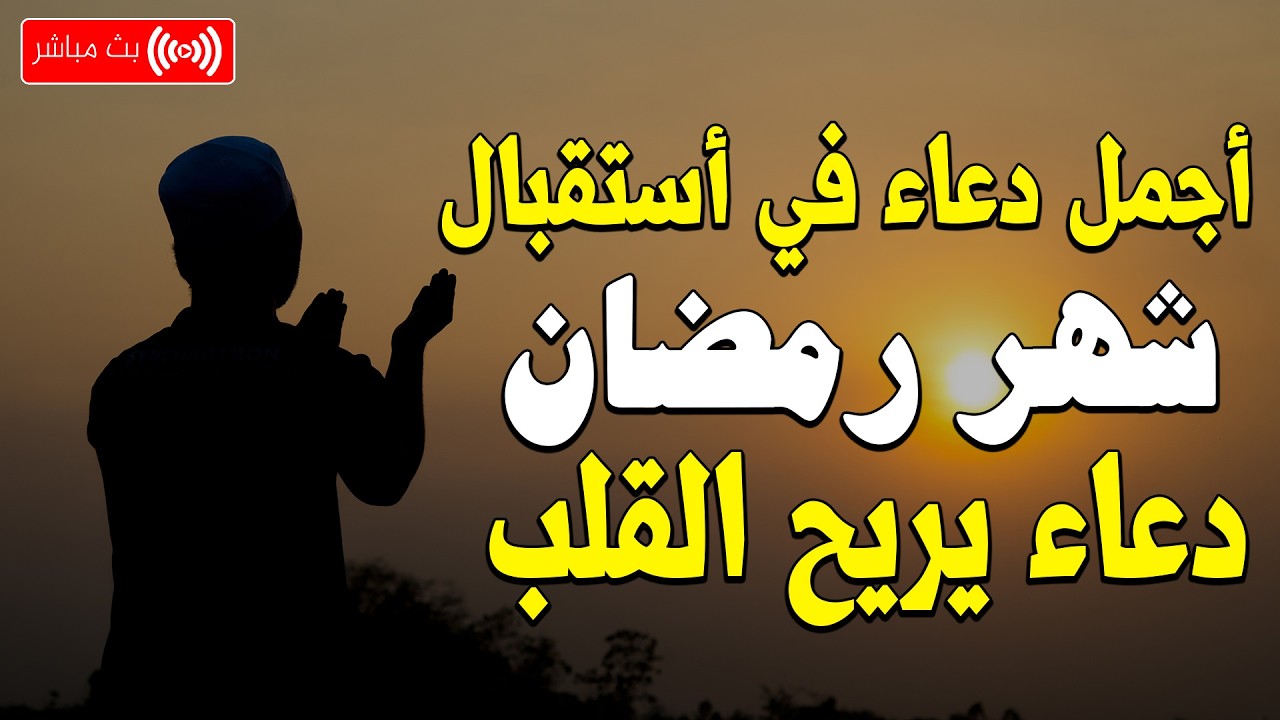 اجمل دعاء تستقبل به شهر رمضان اللهم بلغنا رمضان ونحن بصحة وعافية / وضاح الحمودي