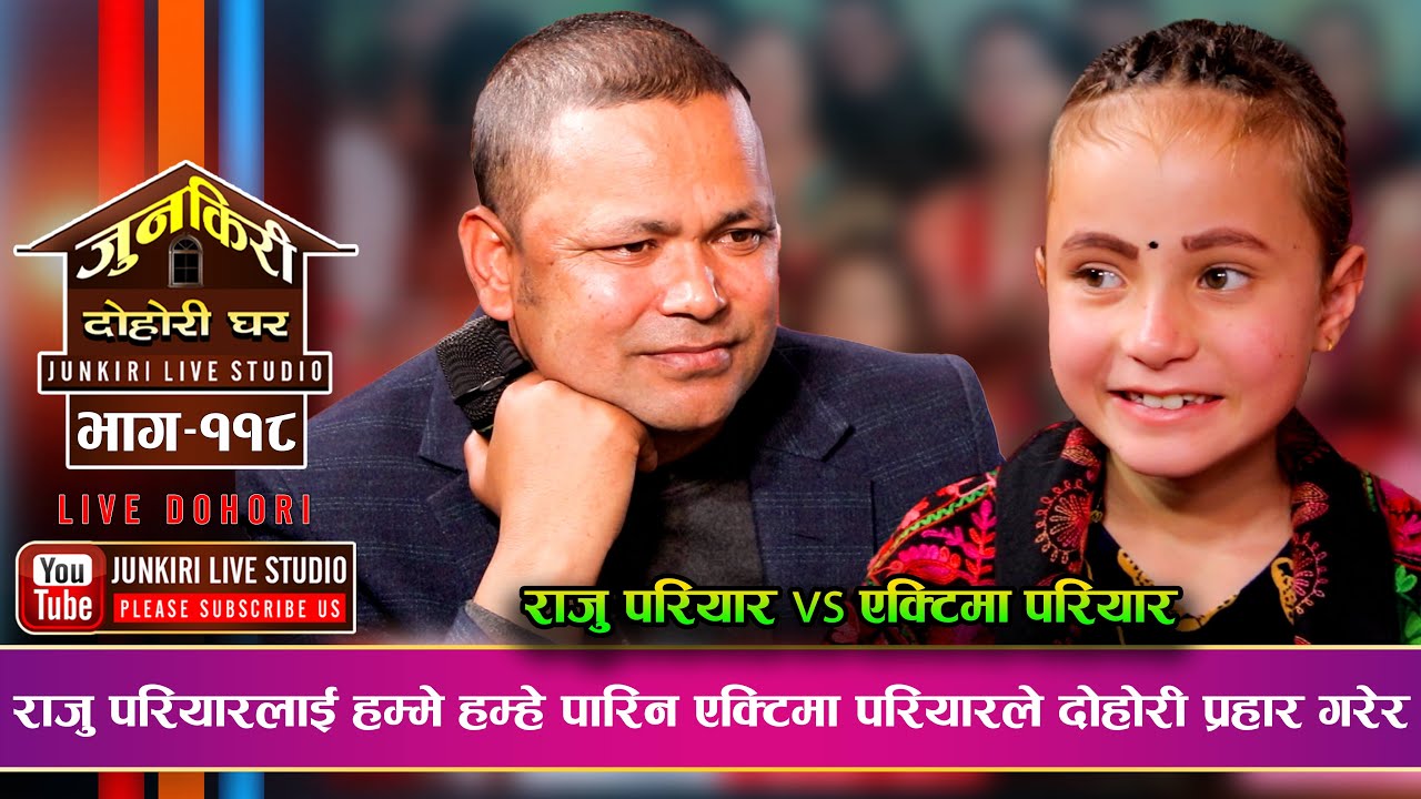 लोक स्वर सम्राट राजु परियारलाई धौ धौ पारिन् एक्टिमाले यस्ता गहकिला शब्द प्रहार गरेर | Raju Yaktima