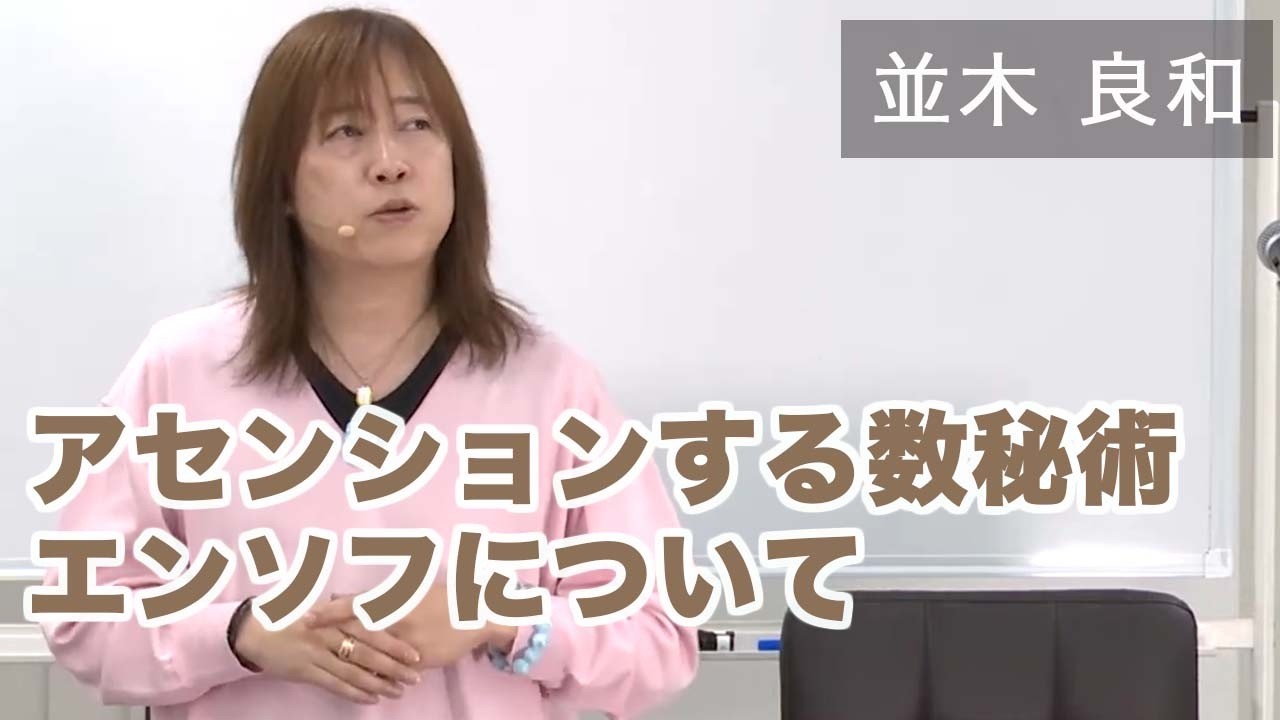 並木良和ライブ：アセンションする数秘術。無限のエネルギーにアクセスするエンソフとは