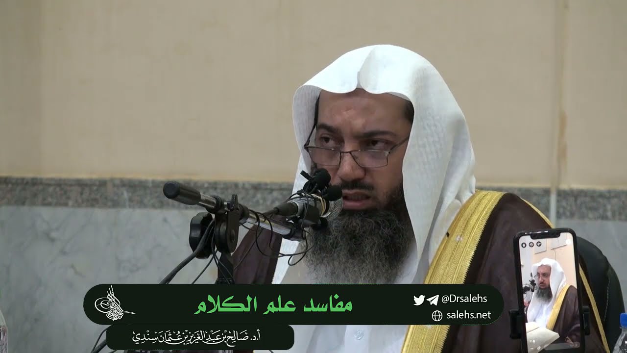 بعضٌ من مفاسد علم الكلام  I أ.د. #صالح_سندي.