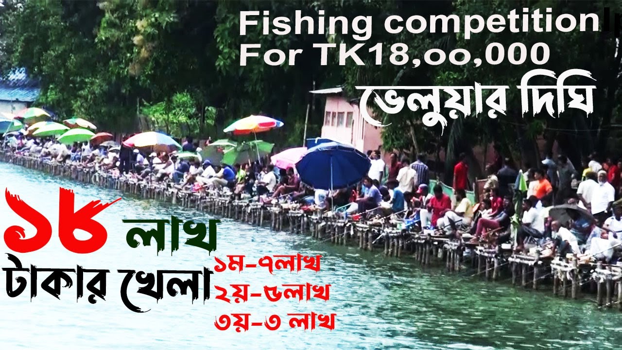 Fishing competition 2023 at Chattagram Veluar Dighi [Total PrizeTk-18,00,000]