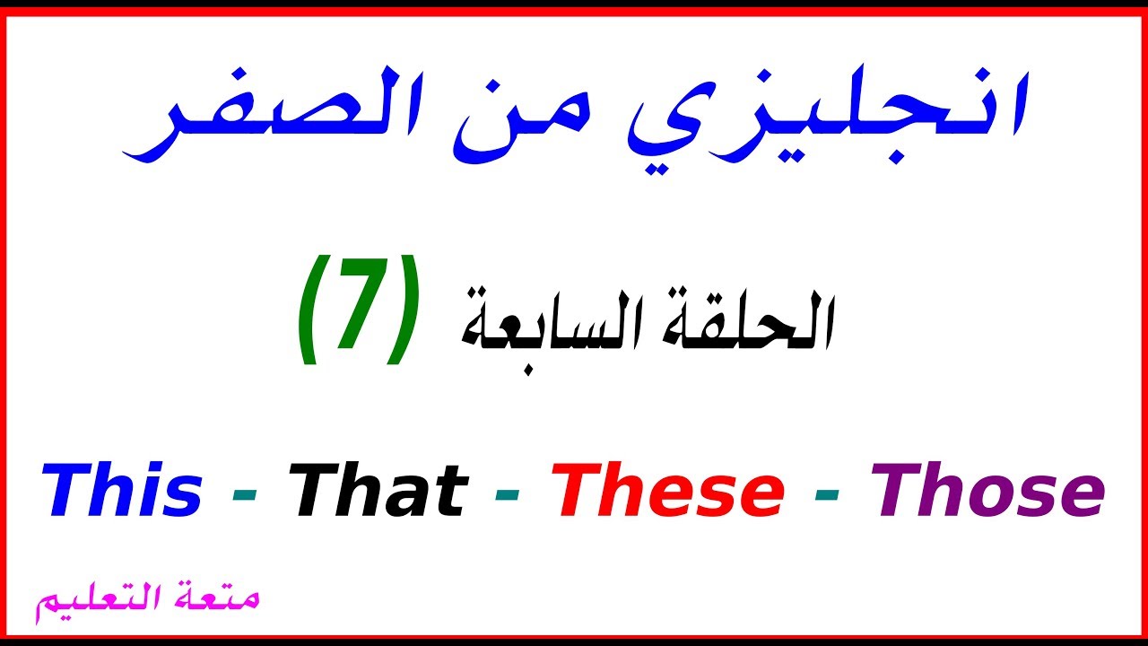 الحلقة 7  تكوين الجملة This  - That  - These  - Those