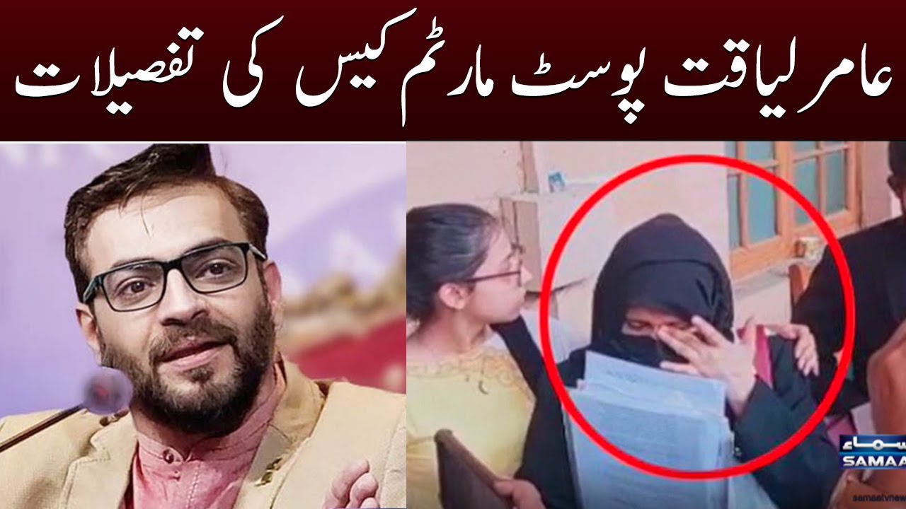 Aamir Liaquat post mortem case - SAMAATV - 22 June 2022