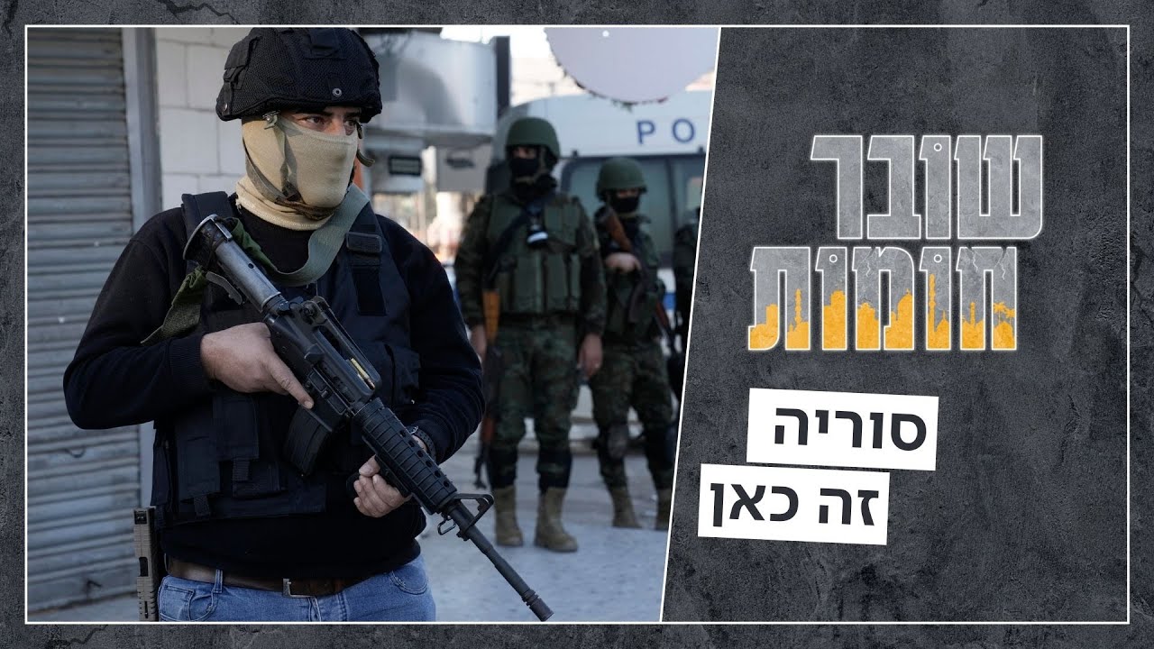 מלחמת אזרחים, עשר דקות מעפולה: הקרב על ג'נין יתפוצץ לנו בפנים? | שובר חומות