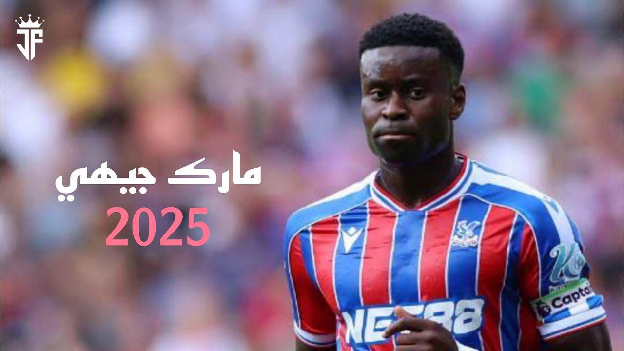 مارك جيهي 2025 | مهارات وأهداف وتدخلات مارك جيهي | صخرة دفاع كريستال بالاس 2025