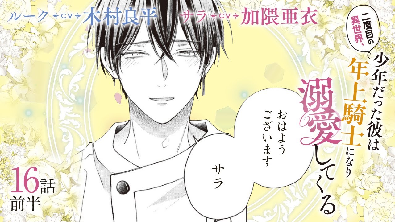 CV:木村良平 / 加隈亜衣 【漫画】『二度目の異世界、少年だった彼は年上騎士になり溺愛してくる』4巻 ＃16話前半