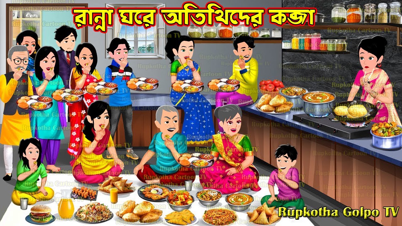 রান্না ঘরে অতিথিদের কব্জা Ranna Ghore Atithider Kobja | Cartoon Bangla Cartoon | Rupkotha Golpo TV