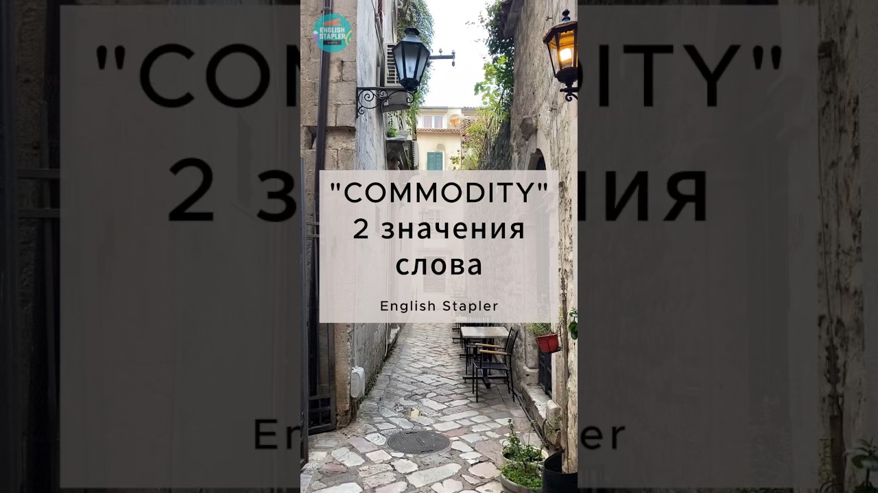 Что значит слово &ldquo;commodity&rdquo;? #Английский #английскийязык #английскийонлайн