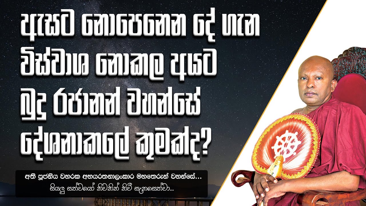 ඇසට නොපෙනෙන දේ ගැන