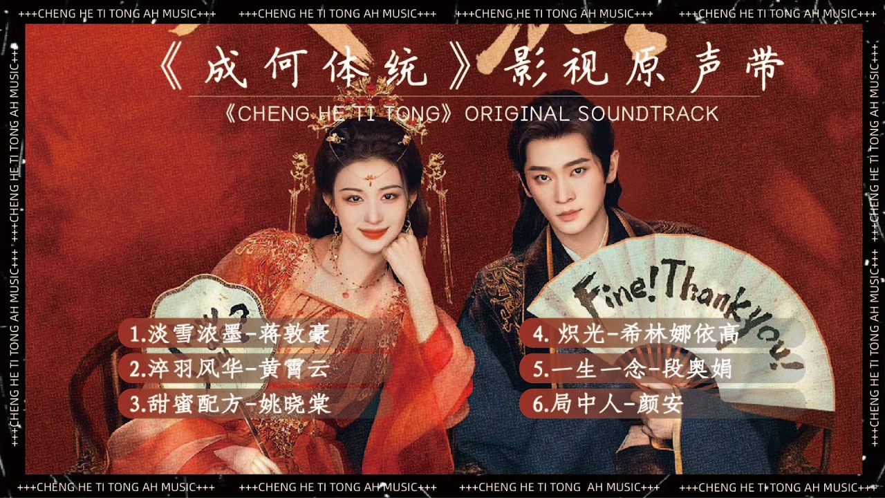 《成何體統》影視原聲帶『OST合集』#ost #王楚然 #丞磊 #网剧