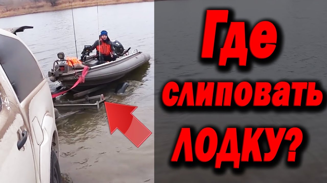 Где слиповать лодку? Теперь ты знаешь!