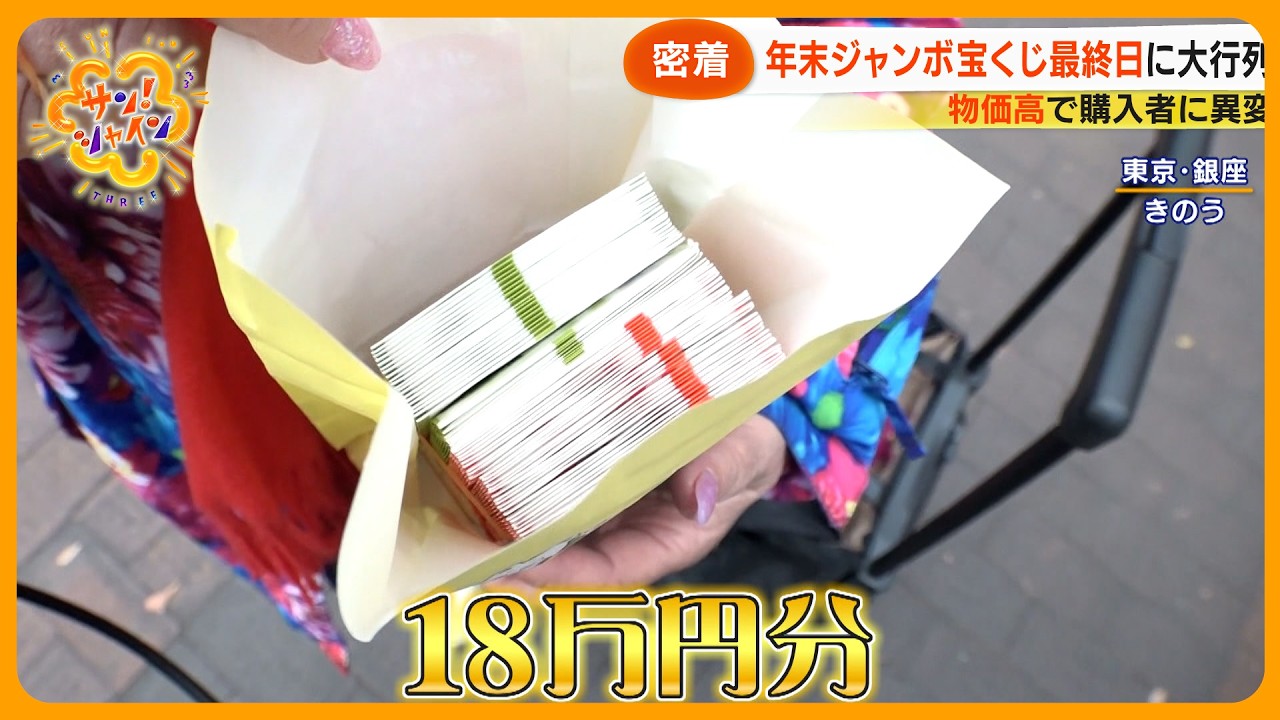 【一攫千金】年末ジャンボ宝くじ最終日に大行列！運気UPの意外な保管場所とは？【サン！シャインニュース】