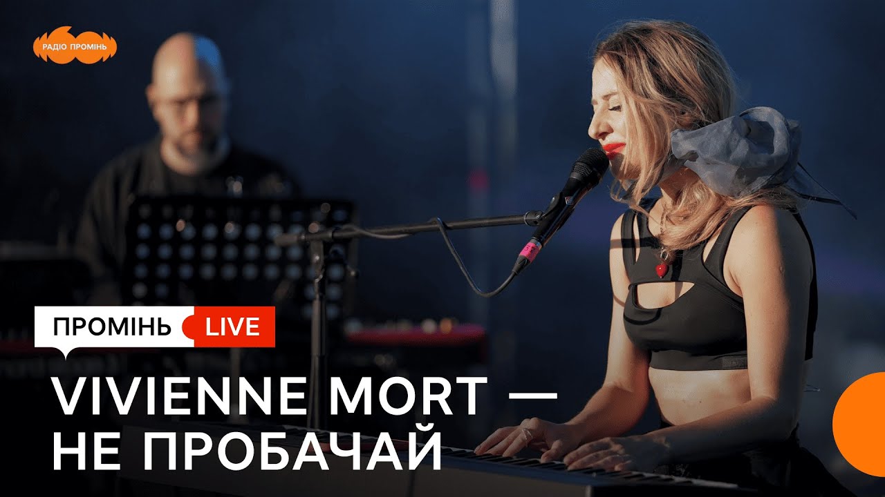 Vivienne Mort — «Не пробачай». FAINE MISTO 2025