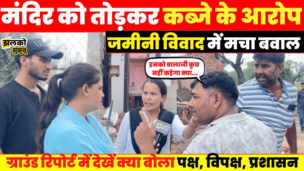 Surajgarh में जमीनी विवाद को लेकर मच गया बवाल, देखें क्या बोला पक्ष, विपक्ष, प्रशासन ~  Jhunjhunu