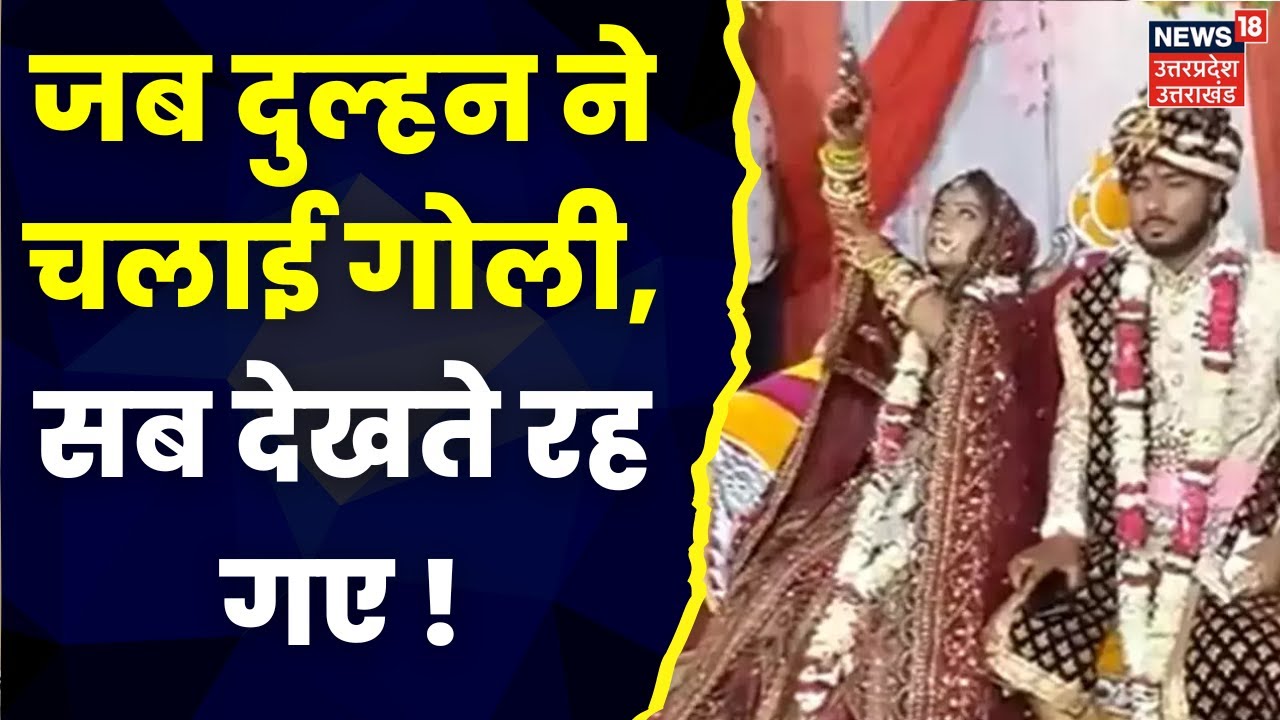 Hathras में Dulhan ने की हर्ष फायरिंग, देखने वाले रह गए हक्के-बक्के! Viral News I Top News I UP News