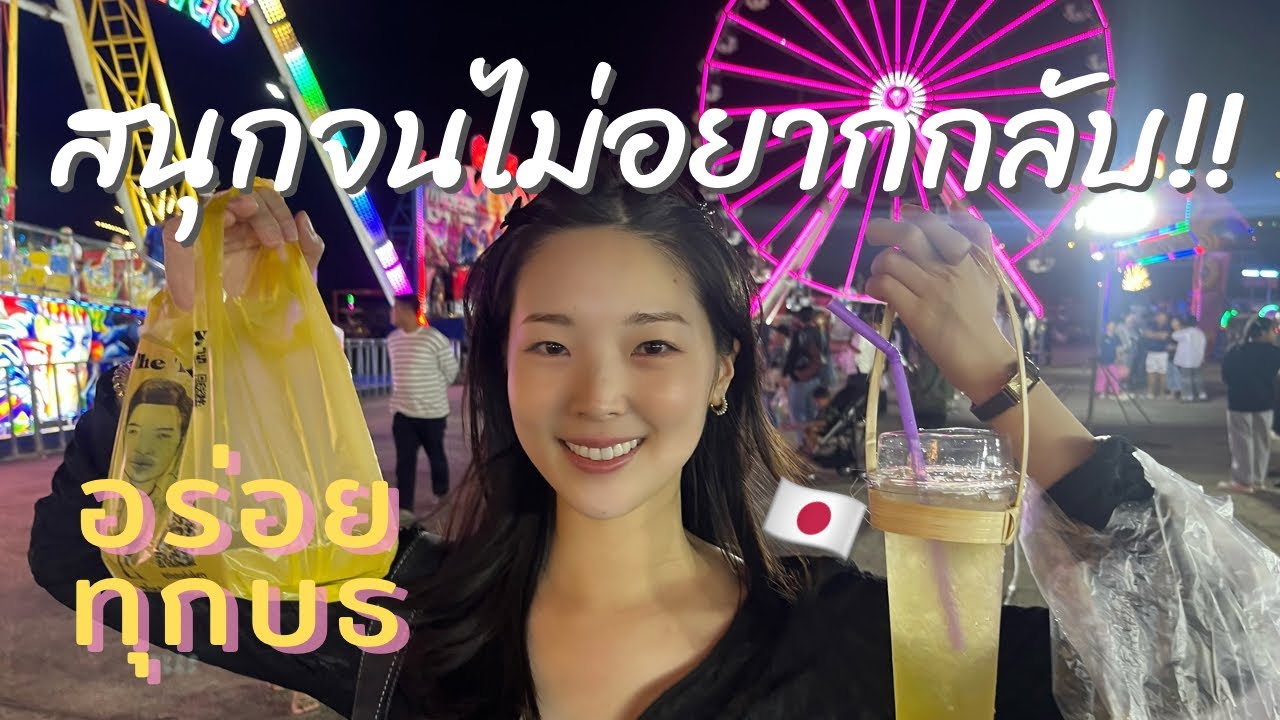 【คนญี่ปุ่น】กินกระจายที่งานอีเวนต์ไทย! สนุกจนไม่อยากกลับบ้าน