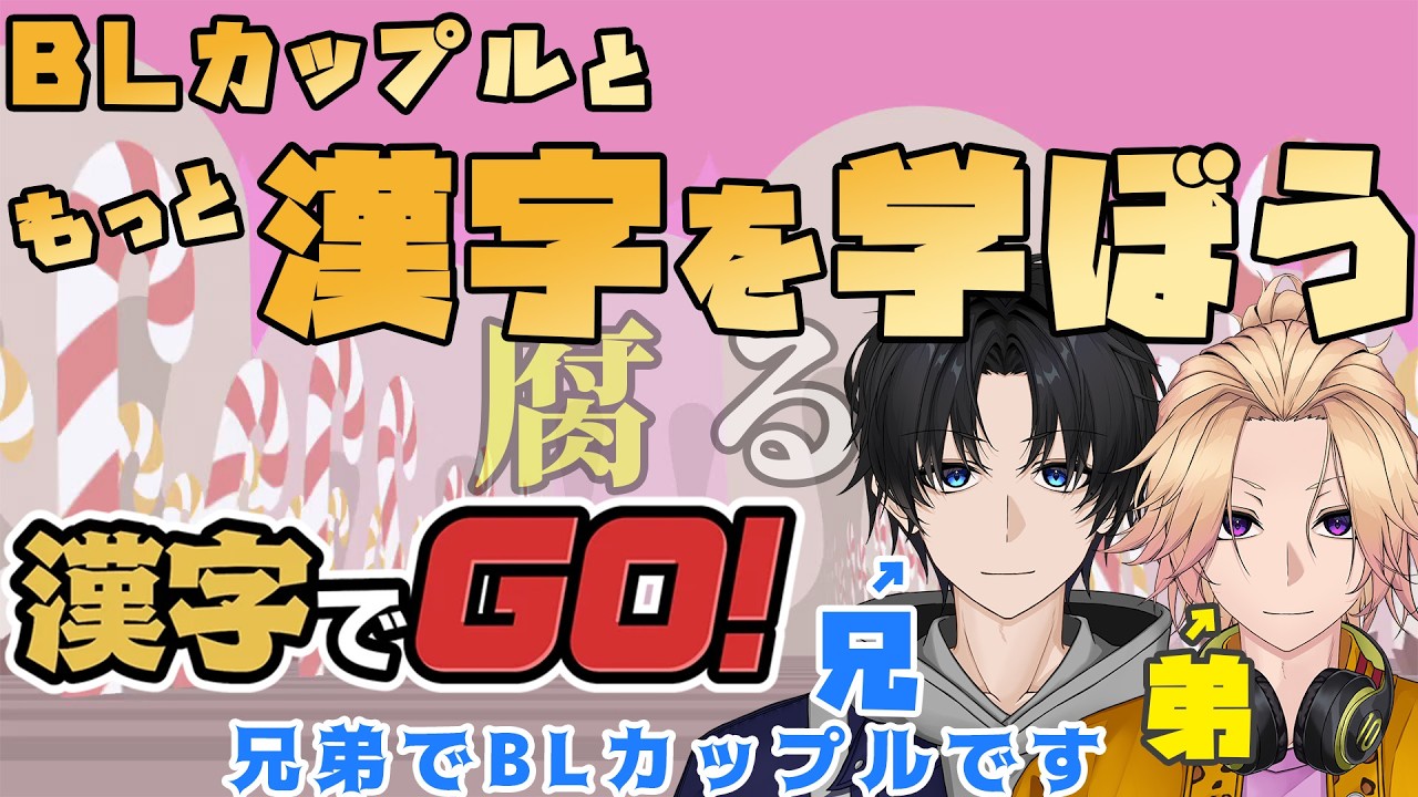 【新人Vtuber】BLカップルと漢字を学ぼう「漢字でGO！」【兄弟BL】