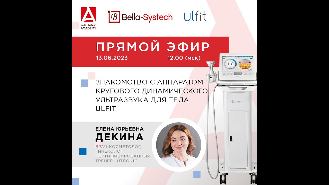Знакомство с аппаратом Ulfit с Еленой Декиной