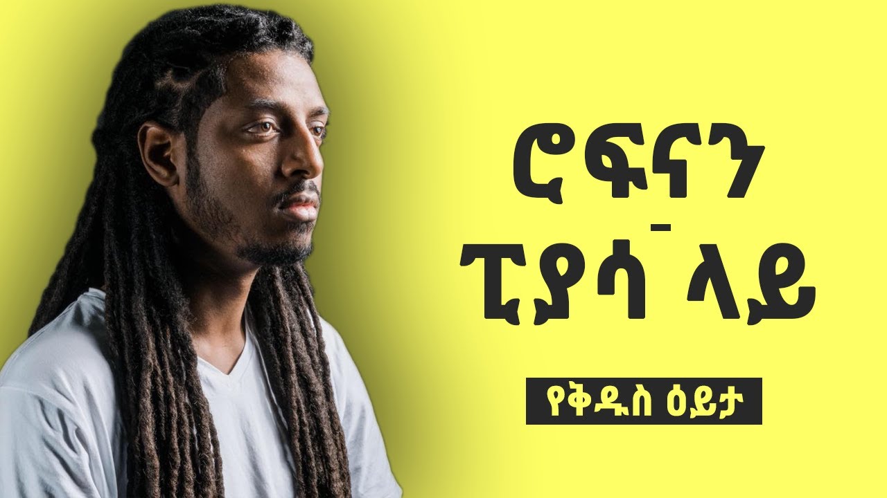 ሮፍናን ፒያሳ ላይ ግጥም በስተጀርባ|Rophnan Piassa Lay Lyric Meaning
