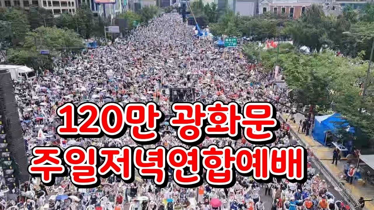 120만 광화문  주일저녁 연합 예배 - 2026.02.15