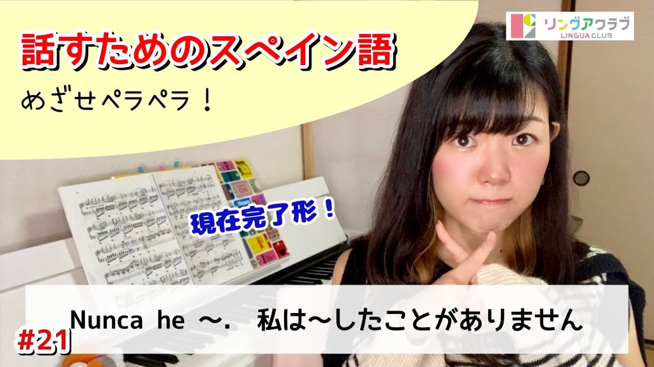 【話すためのスペイン語 Nº21】〜したことがありません | 現在完了で経験について話そう！