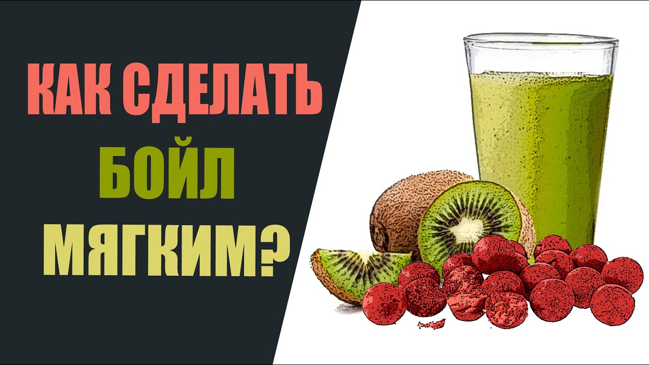 Как сделать бойл мягким?