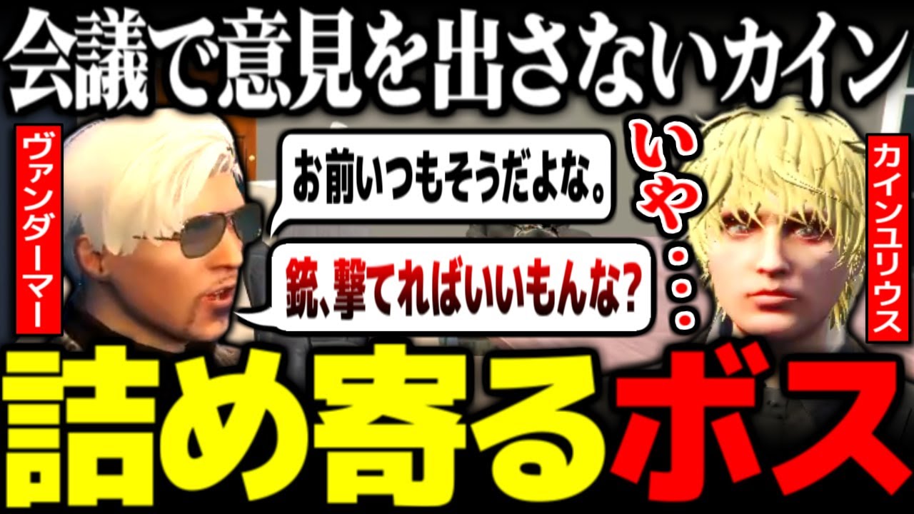 【ストグラ】MOZU会議中に意見を出さずヴァンダーマーに詰められるカイン・ユリウス【番田長助/番長/ユッカ/ストグラ切り抜き】