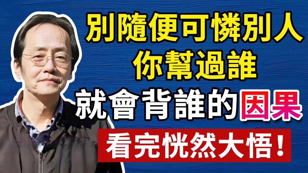這 3 種忙絕對不能幫！幫了就是惹禍上身，再心軟也要忍住！#哲學 #正能量 #命理  #正能量#倪海廈#倪海厦#倪海廈#養生#健康 #易經