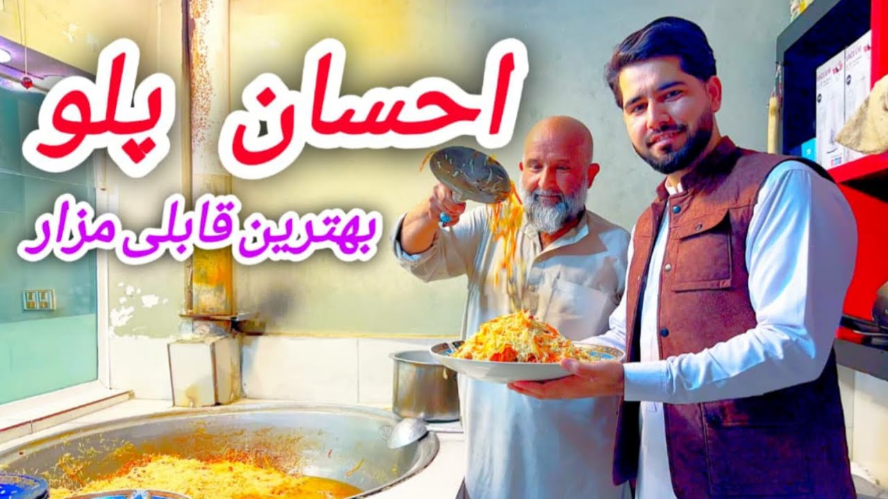 گزارش مصطفی سخا از احسان پلو بهترین قابلی مزار شریف /چهار راهی زبیع الله شهید