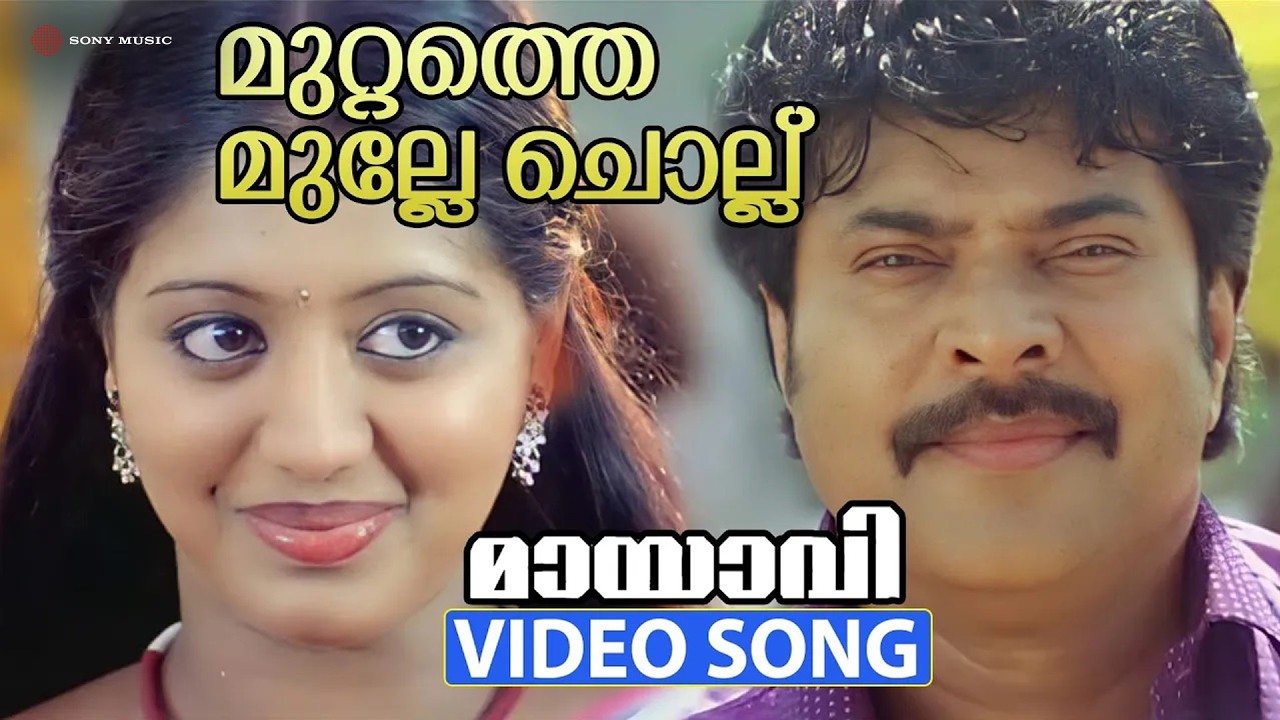 Muttathe Mulle Chollu | Video Song | Mayavi | Mammootty | Gopika